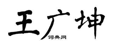 翁闿运王广坤楷书个性签名怎么写