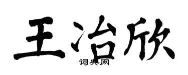 翁闿运王冶欣楷书个性签名怎么写