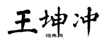 翁闿运王坤冲楷书个性签名怎么写