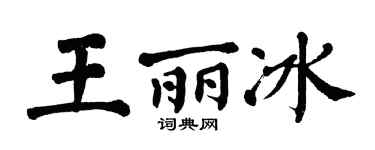 翁闿运王丽冰楷书个性签名怎么写