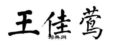 翁闿运王佳莺楷书个性签名怎么写