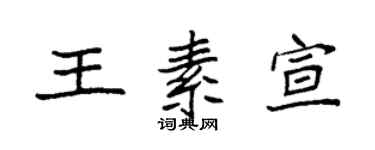 袁强王素宣楷书个性签名怎么写
