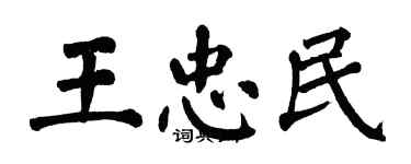 翁闿运王忠民楷书个性签名怎么写