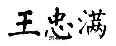 翁闿运王忠满楷书个性签名怎么写
