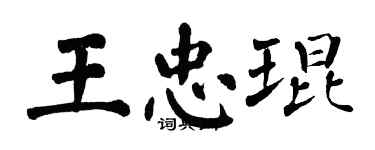 翁闿运王忠琨楷书个性签名怎么写