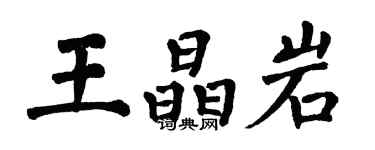 翁闿运王晶岩楷书个性签名怎么写