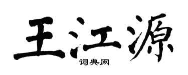 翁闿运王江源楷书个性签名怎么写