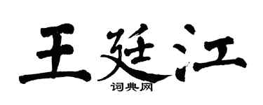 翁闿运王廷江楷书个性签名怎么写
