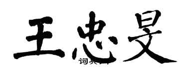 翁闿运王忠旻楷书个性签名怎么写