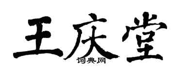 翁闿运王庆堂楷书个性签名怎么写