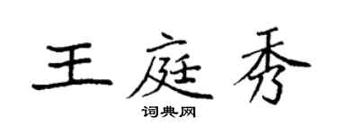 袁强王庭秀楷书个性签名怎么写