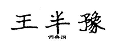 袁强王半豫楷书个性签名怎么写