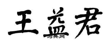 翁闿运王益君楷书个性签名怎么写