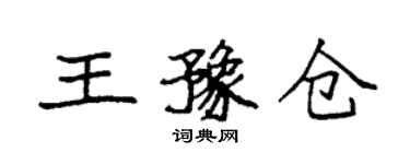 袁强王豫仓楷书个性签名怎么写