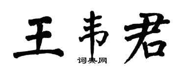 翁闿运王韦君楷书个性签名怎么写