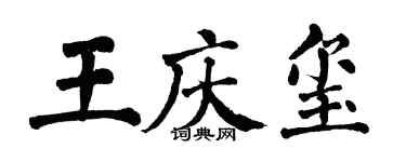 翁闿运王庆玺楷书个性签名怎么写