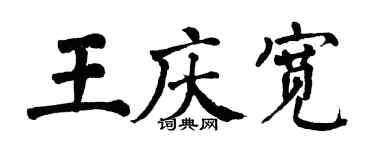 翁闿运王庆宽楷书个性签名怎么写