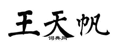 翁闿运王天帆楷书个性签名怎么写