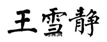 翁闿运王雪静楷书个性签名怎么写