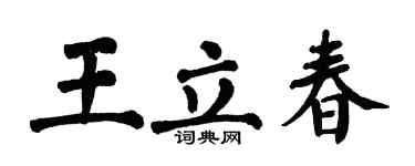 翁闿运王立春楷书个性签名怎么写