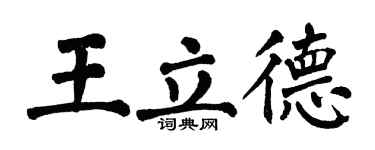 翁闿运王立德楷书个性签名怎么写