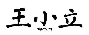 翁闿运王小立楷书个性签名怎么写