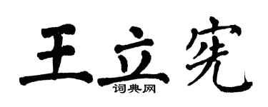 翁闿运王立宪楷书个性签名怎么写