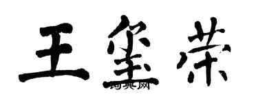 翁闿运王玺荣楷书个性签名怎么写