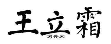 翁闿运王立霜楷书个性签名怎么写