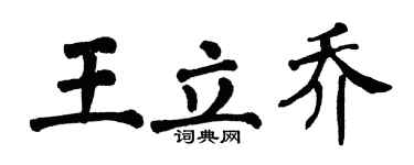 翁闿运王立乔楷书个性签名怎么写