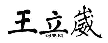 翁闿运王立崴楷书个性签名怎么写