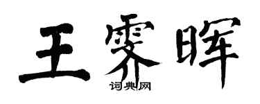 翁闿运王霁晖楷书个性签名怎么写