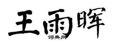 翁闿运王雨晖楷书个性签名怎么写