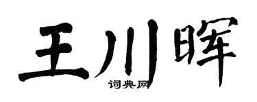 翁闿运王川晖楷书个性签名怎么写