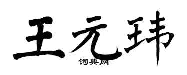 翁闿运王元玮楷书个性签名怎么写