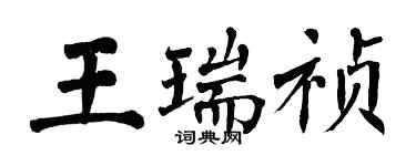 翁闿运王瑞祯楷书个性签名怎么写