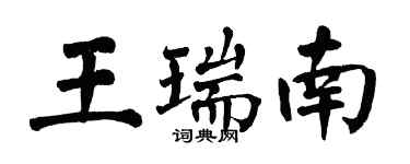翁闿运王瑞南楷书个性签名怎么写