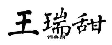 翁闿运王瑞甜楷书个性签名怎么写