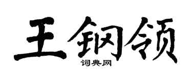 翁闿运王钢领楷书个性签名怎么写