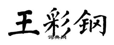翁闿运王彩钢楷书个性签名怎么写