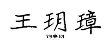 袁强王玥璋楷书个性签名怎么写