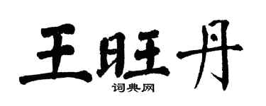 翁闿运王旺丹楷书个性签名怎么写