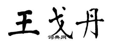 翁闿运王戈丹楷书个性签名怎么写