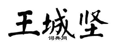 翁闿运王城坚楷书个性签名怎么写