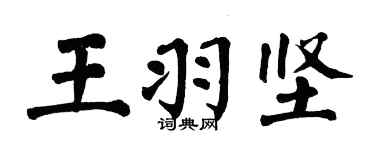 翁闿运王羽坚楷书个性签名怎么写