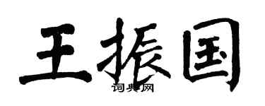 翁闿运王振国楷书个性签名怎么写