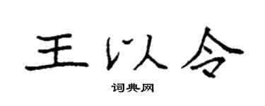 袁强王以令楷书个性签名怎么写