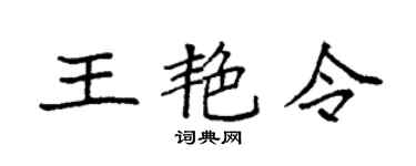 袁强王艳令楷书个性签名怎么写