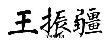 翁闿运王振疆楷书个性签名怎么写