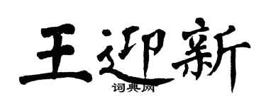 翁闿运王迎新楷书个性签名怎么写